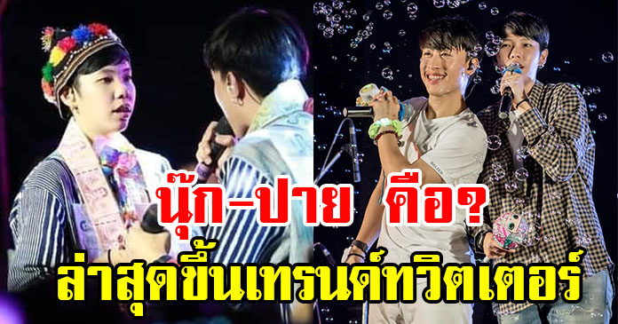 นุ๊ก-ปาย นักร้องคู่จิ้น ล่าสุดขึ้นเทรนด์ทวิต