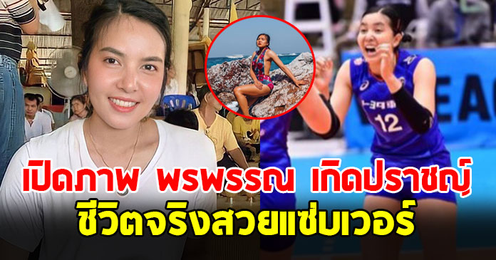 พรพรรณ กัปตันทีมวอลเลย์บอลหญิงชาติไทย
