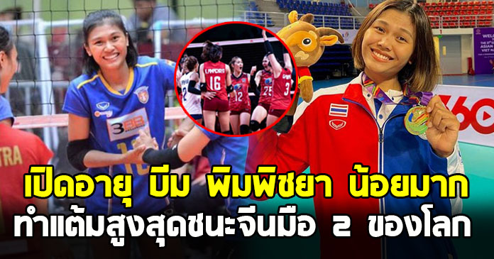 บีม นักกีฬาวอลเลย์บอลหญิง ทีมชาติไทย