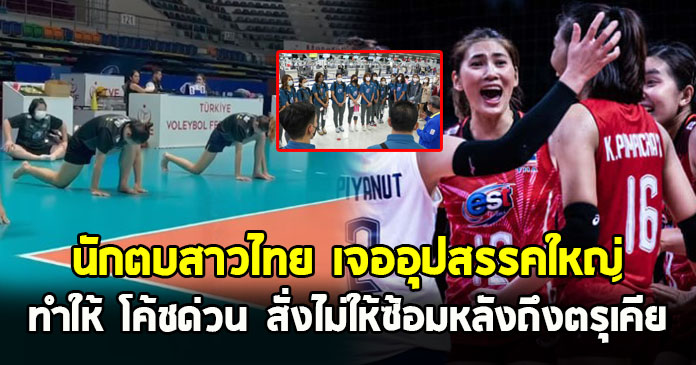 วอลเลย์บอลหญิงทีมชาติไทย เจออุปสรรคใหญ่