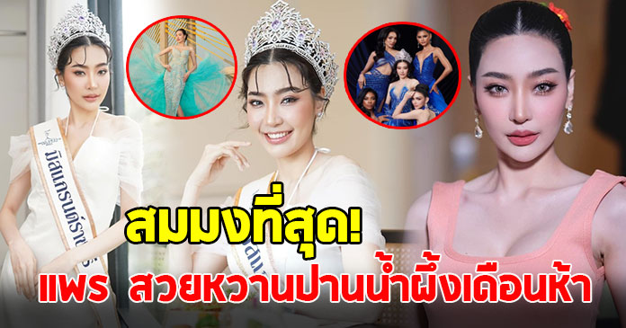 แพร คว้ามงมิสแกรนด์ Ratchaburi 2023