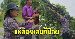 คอหวยแห่ส่อง ยายหนิง แม่ ชมพู่ อารยา ถือฤกษ์วันดีขึ้นป้ายหน้าสวน